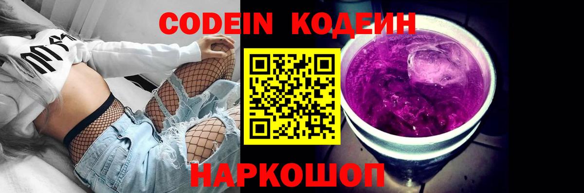 Codein напиток Lean (лин)  Codein Purple Drank  Вход с VPN  Борзя 